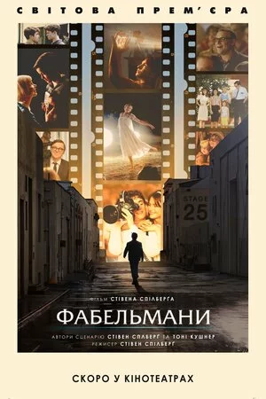 Фабельмани онлайн