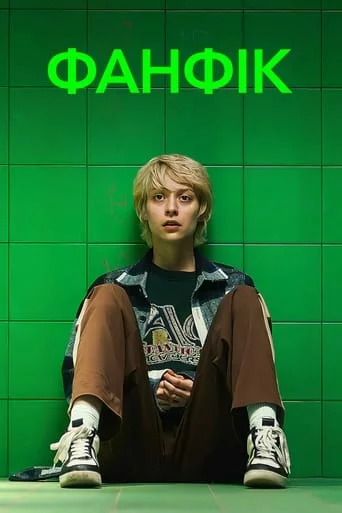 Фанфік онлайн