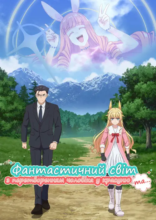 Фантастичний світ з перетворенням чоловіка у красуню та... онлайн