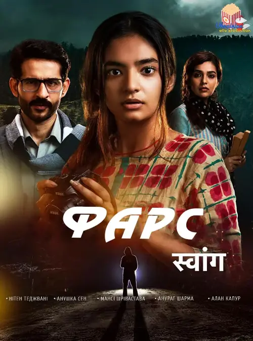 Фарс онлайн