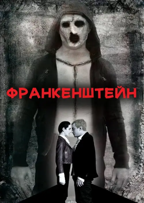 Франкенштейн онлайн