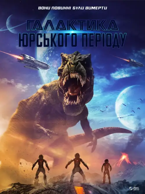 Галактика Юрського періоду онлайн