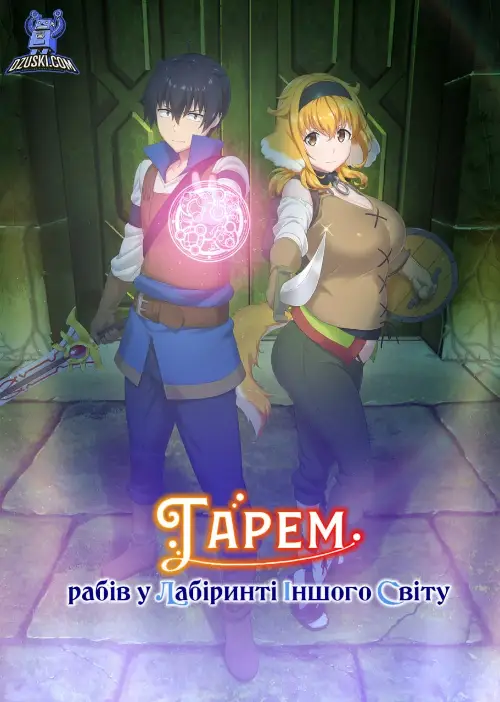 Гарем рабів у лабіринті іншого світу онлайн