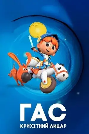 Ґас - крихітний лицар онлайн