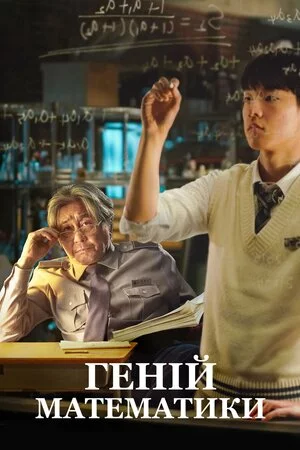 Геній математики онлайн