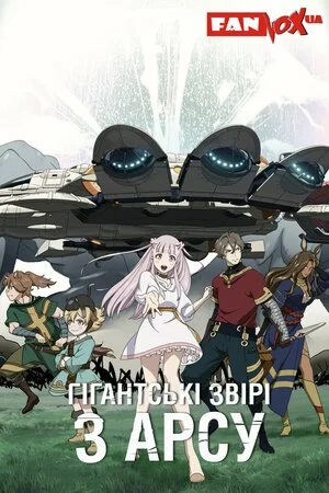 Гігантські звірі з Арсу онлайн