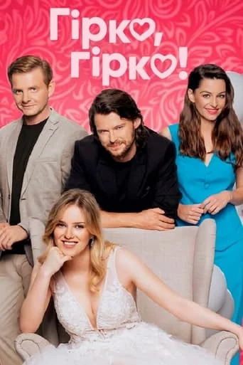 Гірко, гірко! онлайн