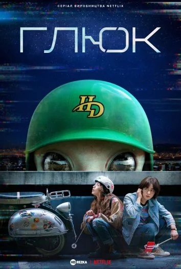 Глюк / Збій онлайн