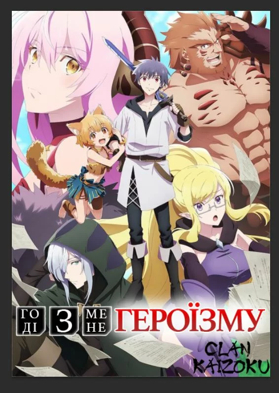 Годі з мене героїзму онлайн