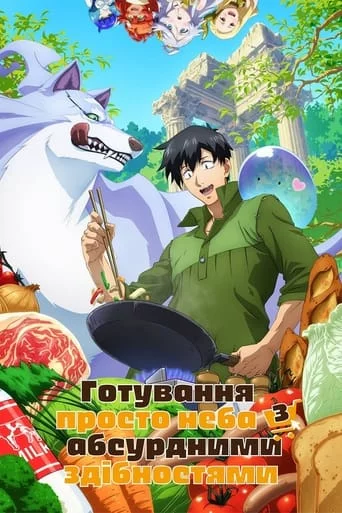 Дивитися Готування просто неба з абсурдними здібностями онлайн Готування просто неба з абсурдними здібностями онлайн