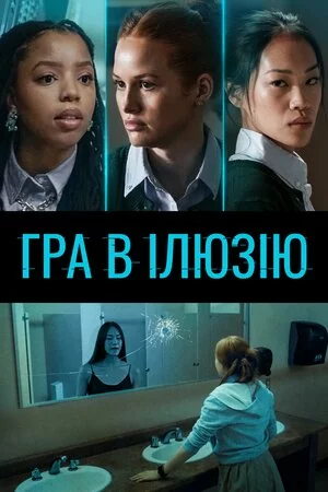 Гра в ілюзію онлайн