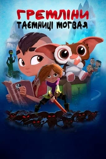 Гремліни: Таємниці моґвая онлайн