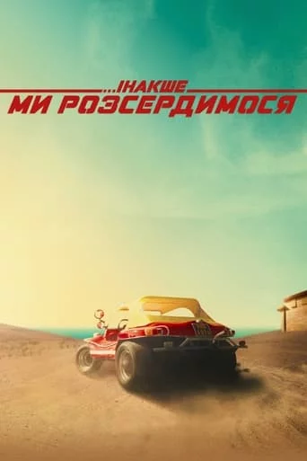 Інакше ми розсердимося онлайн