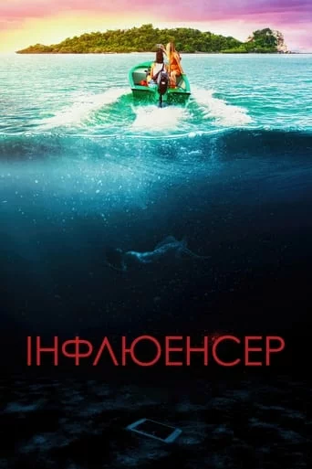 Дивитися Інфлюенсер онлайн Інфлюенсер