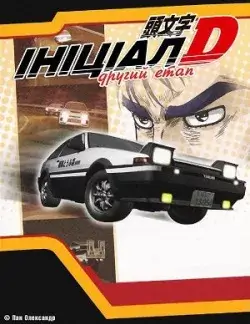 Ініціал Д: Другий етап онлайн