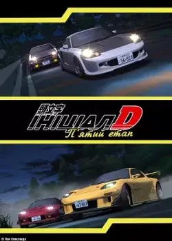 Ініціал Д: П'ятий етап онлайн