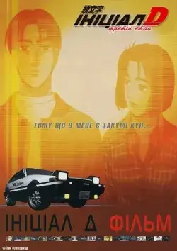 Ініціал Д: Третій етап онлайн