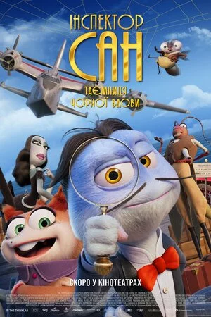 Інспектор Сан. Таємниця Чорної Вдови онлайн