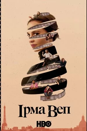 Ірма Веп онлайн