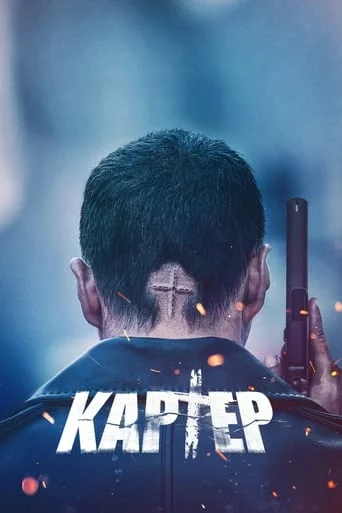 Картер онлайн