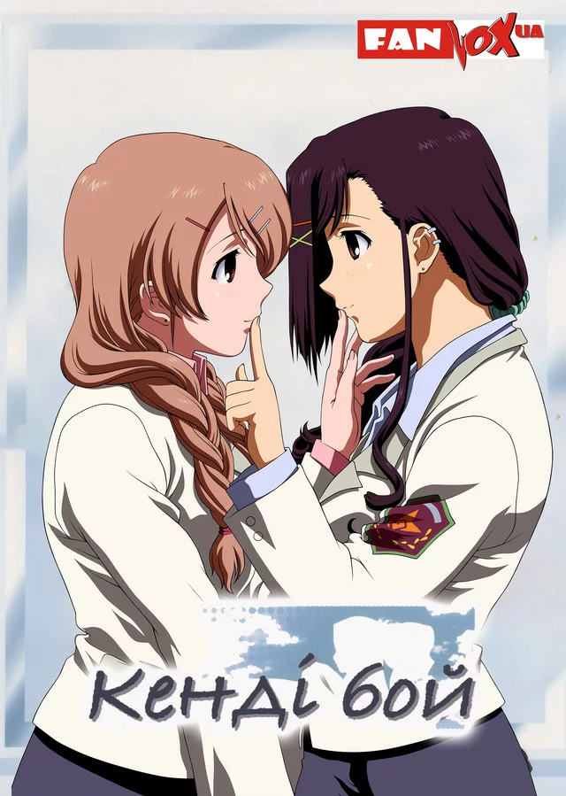 Кенді бой онлайн