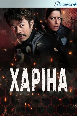 Харіна онлайн