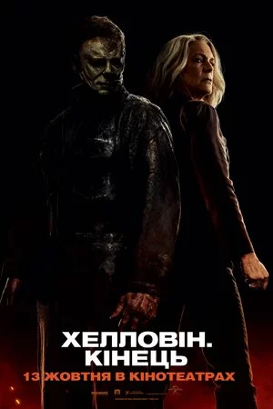 Хелловін. Кінець онлайн