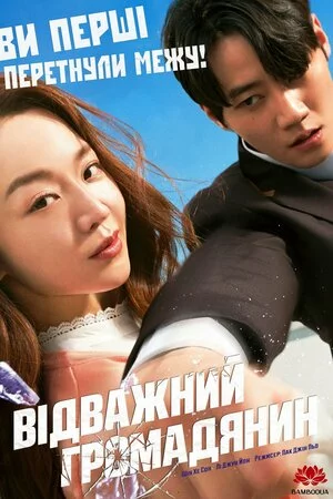 Хоробра громадянка / Відважний громадянин онлайн