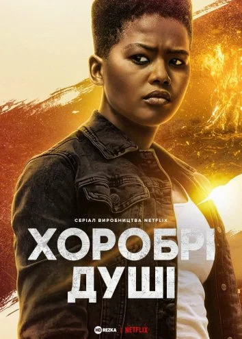 Хоробрі душі онлайн