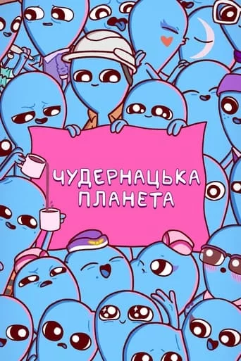 Дивитися Химерна планета / Чудернацька планета онлайн Химерна планета / Чудернацька планета онлайн