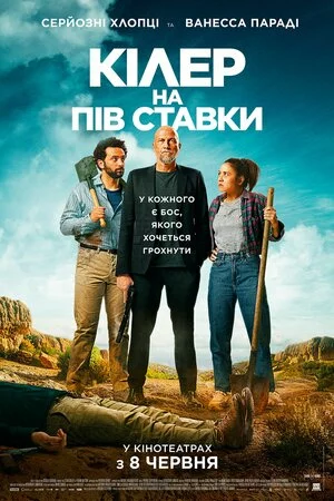 Кілер на пів ставки онлайн