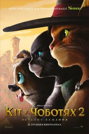 Кіт у чоботях 2: Останнє бажання онлайн