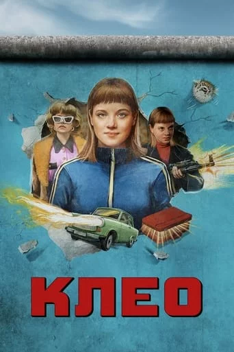 Дивитися Клео онлайн Клео онлайн