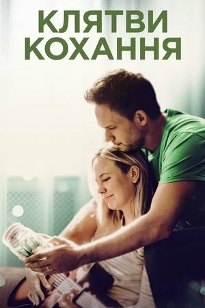 Клятви кохання онлайн