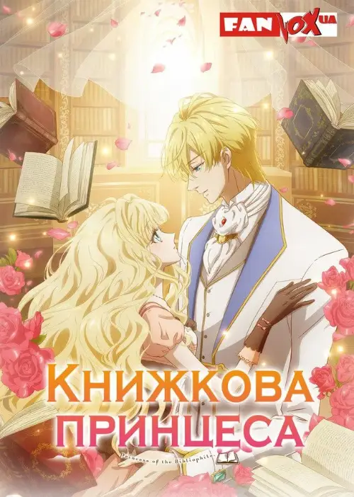 Книжкова принцеса онлайн