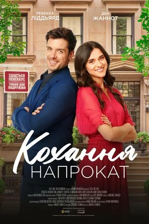 Кохання напрокат онлайн