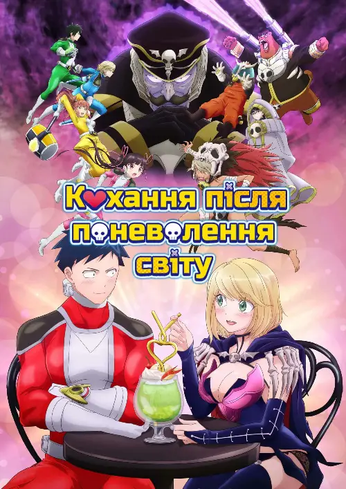 Кохання після Поневолення Світу! онлайн