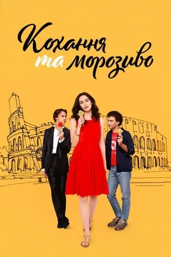 Кохання та морозиво онлайн