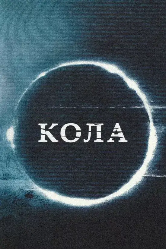 Дивитися Кола онлайн Кола