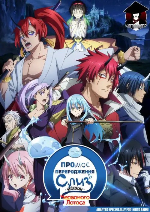 Коли я переродився слизом: Зв'язок Червоного Лотоса онлайн