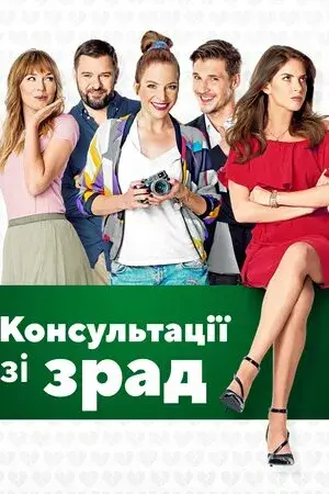 Консультації щодо зрад / Консультації зі зрад онлайн