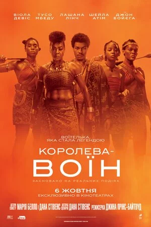 Королева-воїн онлайн