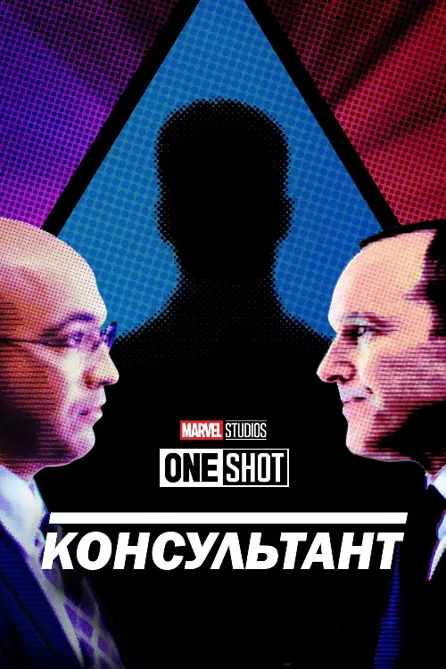 Короткометражка Marvel: Консультант онлайн
