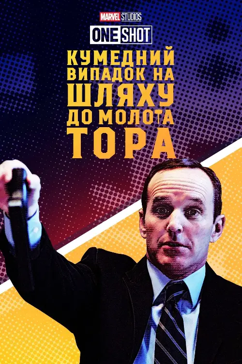 Короткометражка Marvel: Кумедний випадок на шляху до молота Тора / Курйозний випадок на шляху по молот Тора онлайн