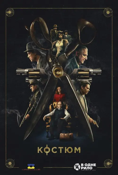 Костюм онлайн