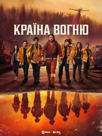 Країна Вогню онлайн