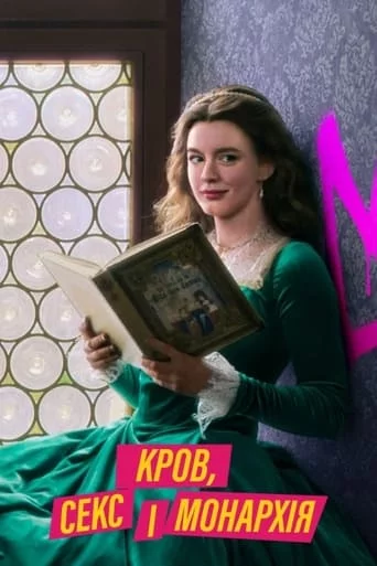 Кров, секс і монархія онлайн