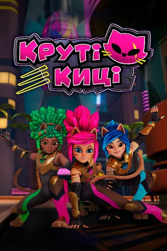 Круті киці онлайн