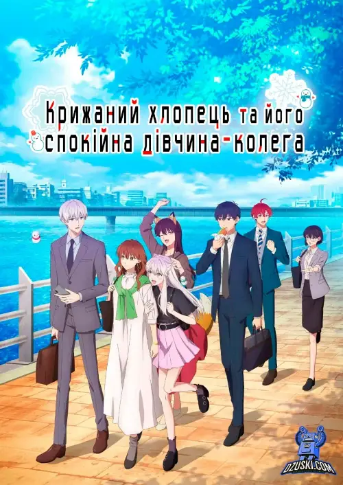 Крижаний хлопець та його спокійна дівчина-колега онлайн