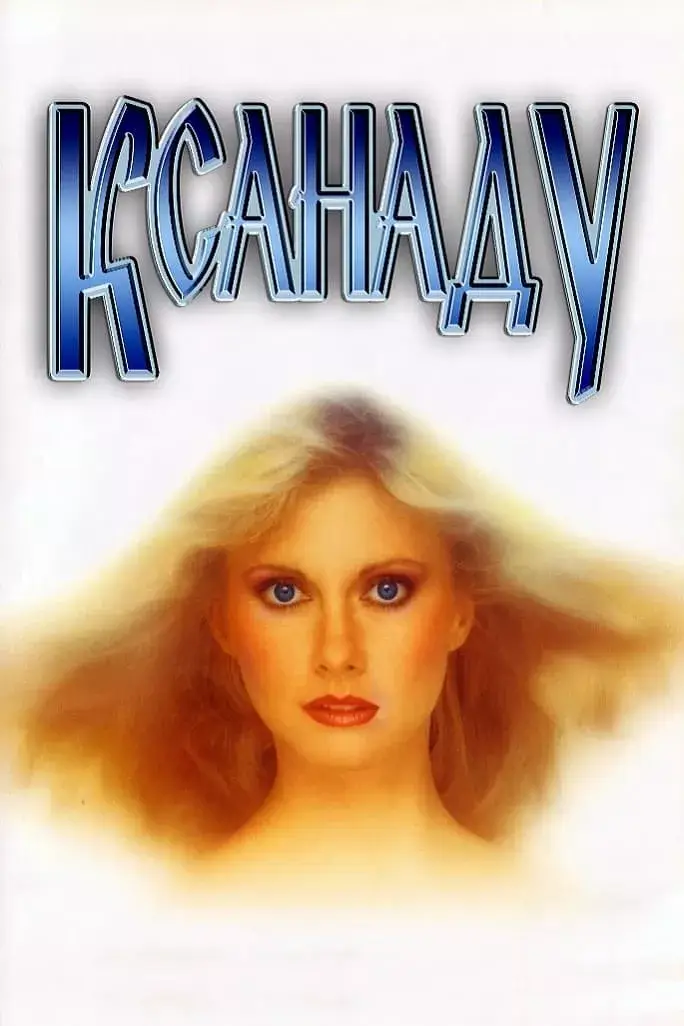 Ксанаду онлайн